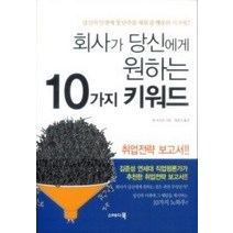 [개똥이네][중고-최상] 회사가 당신에게 원하는 10가지 키워드