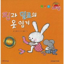 세계 수상작가 창작동화 레드팡 - 핀과 밀로의 옷 입기, 한국차일드아카데미
