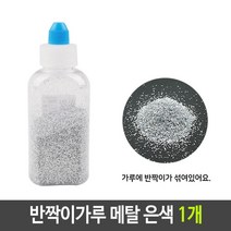 반짝이 펄 가루 메탈 은색 실버 1개