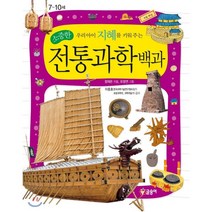 전통과학백과 : 소중한 우리 아이 지혜를 키워주는, 글송이