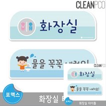 화장실타이틀 보드 유치원게시판 어린이집환경, 화장실