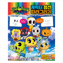 신비아파트 고스트볼Z 귀도퇴마사 : 캐릭터 점선 따라그리기 : 창의력 팡팡! 집중력 쑥쑥!, 서울문화사