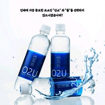 [집밥상점] O2U산소 명품생수 산소수 알카리생수 건강한물 마시는산소 안전한생수, O2U산소수500ml*60펫