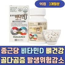70대 비타민D 뼈건강 골다공증 발생위험감소 영양제 고함량 보충제 분말 액상 츄어블 음식 하루 권장량 섭취량 가격 임산부 청소년 초등 성인 여성 우먼 초등학생 온가족