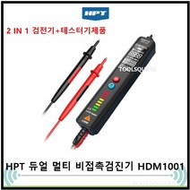 HPT 멀티 검전기 테스터기 듀얼 2in1 비접촉 오토 멀티 미터 HDM-1001 / HDM-1002, 5개