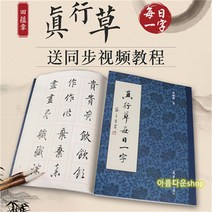 서예 연습 카피 북 책 행초 매일일자 서예연습 붓글씨 전온장 행서초서 해서천자문자 Zuhty 증정, 0