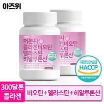저분자 콜라겐 펩타이드 비오틴 식약청인증 HACCP 엘라스틴 히알루론산 300달톤 60정, 2통, 2개