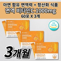 항산화 면역 고농도 비타민C 1000 mg 아연 식약처 인증 활력 지친 체력 육체 피로 피곤함 면역력 높이는 식품 항산화제 수용성 옥수수 유래 비타민 c 분말 스틱 영양제 60포, 3개