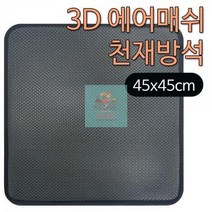 ib 사무실 쿨방석 3d에어매쉬 여름 방석 대형 학교 차량 의자