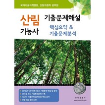 2022 산림기능사 기출문제해설 핵심요약&기출문제분석, 부민문화사