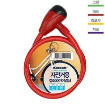 코텍 튼튼한 자전거 전동 킥보드 자물쇠 열쇠 색상 랜덤 K-1415, 색상랜덤