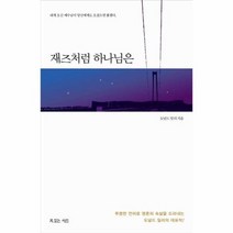 재즈처럼 하나님은 내게오신예수님이당신에게도오셨으면좋겠다, 상품명