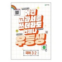 우등생 해법 국어 3-2 (2023년) : 어떤 교과서를 쓰더라도 언제나, 천재교육, 초등3학년