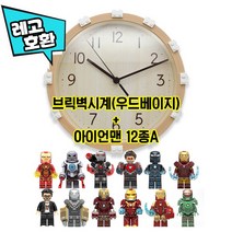 [크리스마스 선물] 레고호환 브릭 벽시계 + 아이언맨 블록 미니피규어 12종 세트 중국레고, 1. 우드베이지 브릭벽시계 + 아이언맨 12종 A