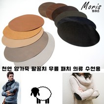 moriskorea 천연 양가죽 팔꿈치 패치 옷리폼 패딩수선 수선집 엘보 무릎 유럽산 양피 덧대기 패드 고급 의류 코트 니트 소매 수선 멋내기, 9베이지색, 1개