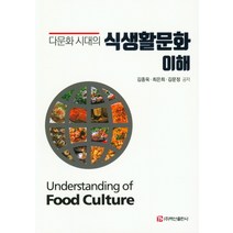 다문화 시대의 식생활 문화 이해, 백산출판사, 김종욱