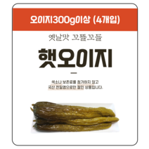 천등산햇오이지320g(4입) 아이스팩무료배송