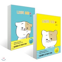나비의 모험 1~2권 세트, 보리