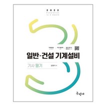 구민사 2022 일반.건설기계설비기사 필기 (마스크제공), 단품, 단품