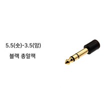 LITON 5.5(숫)-3.5(암)변환단자 총알잭, Black 총알잭