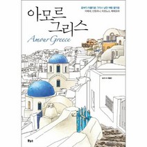 아모르그리스 꽃보다아름다운그리스낭만여행컬러링북, 상품명
