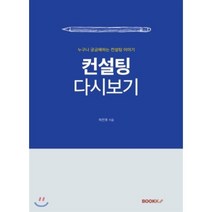 컨설팅 다시보기, BOOKK(부크크), 하찬호 저