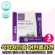 어린콜라겐 식약처인증 엘라스틴 세라마이드 파우더 먹는 콜라겐 에너지 피부 건강 보습 도움 영양제 스틱 3세대콜라겐 초저분자 히알루론 가루 콜라겐식품 추천 건강식품 COLLAGEN, 어린콜라겐 분말 3박스