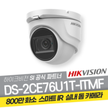 하이크비전 DS-2CE76U1T-ITMF 800만화소 올인원 적외선 돔카메라 CCTV, 6mm