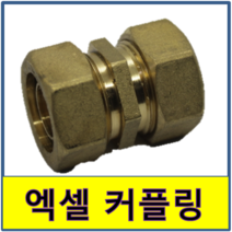 엑셀커플링 엑셀 커플링 카플링 카프링 수도부속 엑셀파이프 XL 보일러배관 연결, 32A/20A