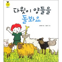 생명의말씀사 다윗이 양들을 돌봐요 - 생명의말씀사 글 윤아해 그림 장순녀, 단품