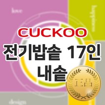 쿠쿠 17인용 전기밥솥 정품 내솥 단품 CR-1713R