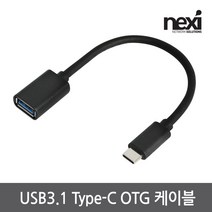 NEXI 넥시 (NX485) USB 3.1 TYPE C OTG케이블