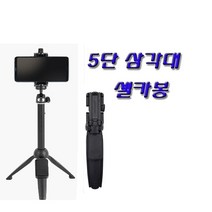 아이폰XR 삼각대 셀카봉/5단 높이 조절, ID950-셀카봉