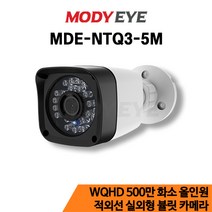 모디아이 MDE-NTQ3-5M QHD 500만화소 CCTV 카메라 보안 방범 감시