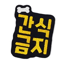 반려동물 펫티켓 쓰담금지 간식금지 브로치 뱃지 키링