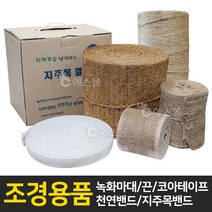 에스몰 녹화마대 코아테이프 녹화끈 천연밴드 지주목밴드, 1개, 프레다바 8m
