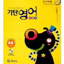 기탄 영어 베이직 A단계 3집 (유아 5세-초등 2학년) - A3, 기탄교육