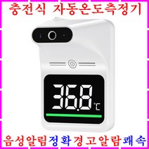 자동온도측정기 적외선온도계 비접촉식 자동발열측정기 전자 디지털 발열체크기 비대면 업소용 체 발열감지기 온계 스마트 열화상카메라 음성알림 음성안내 경고음 알람 살균 손소독기 손소독제