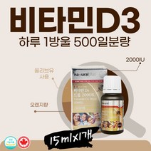 써니 비타민D3 하루 한방울 500일 디 패밀리 닥터추천 잘녹는 olive oil 기름 15ml 1병 뼈 골절 골감소 햇빛 비타민D 에 좋은 음식 보충제 디쓰리 복용법 2000 iu 임신 디3 약국 D-3