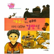 이노플리아 제주도에서성공한여자대장부김만덕 26 생생경제이야기, One color | One Size@1