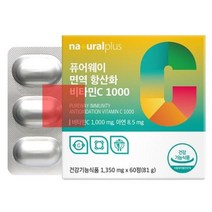 내츄럴플러스_60정1350mg_퓨어웨이_영양제_아연_비타민C1000_피로회복_항산화_면역 7EFA, 상세페이지 참조, 상세페이지 참조
