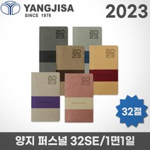 2023 양지 다이어리 퍼스널 32Se/32절/1면1일/레이저각인, 퍼스널32Se 샌드, 각인X