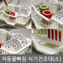 할인존 - 자동물빠짐 식기건조대(소) 스텐식기건조대/설거지건조대/2단식기건조대/기둥식식기건조대/그릇건조대/식기건조대1단/부착식식기건조대/한샘식기건조대/주방건조대/물빠짐식기건조대