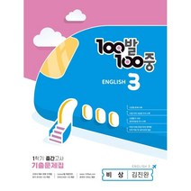 100발 100중 기출문제집 1학기 중간고사 중3 영어 비상 김진완 (2023년) / 에듀원