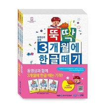뚝딱3개월에한글떼기1권 SET 전3권, 상품명