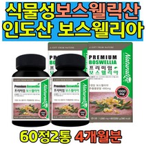 초록입 보스웰리아 보스웰릭산 율금추출물 인도 고산지대 유향나무 강인한 힘 보스웰리아 풍부한 영양 해조칼슘 율금 아연 히알루론산 저분자피쉬콜라겐 상어연골 녹생홍합분말