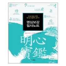 서원도서 명심보감 필사노트, [단일상품]