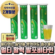 (혁2라이프) 물에 타먹는 베로카 발포비타민 배로카 독일 발포형 고농축 비타민 B C 비 B군 멀티 종합 비타민 아연 미네랄 엽산 활력비타민B 활성비타민 VITAMIN 필수 영양제, 15정, 4개