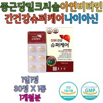 종근당 밀크씨슬 아연 비타민 나이아신 간건강슈퍼케어 실리마린 부모님 친구 집들이 영양제 선물 추천