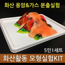 화산 폭발 분출 실험 기구 세트 5인 학습 홈스쿨 실습용